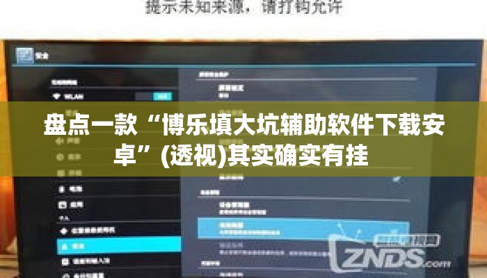 盘点一款“博乐填大坑辅助软件下载安卓	”(透视)其实确实有挂 