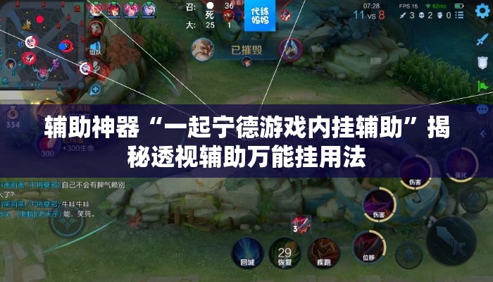 辅助神器“一起宁德游戏内挂辅助”揭秘透视辅助万能挂用法
