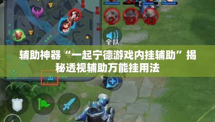 辅助神器“一起宁德游戏内挂辅助	”揭秘透视辅助万能挂用法