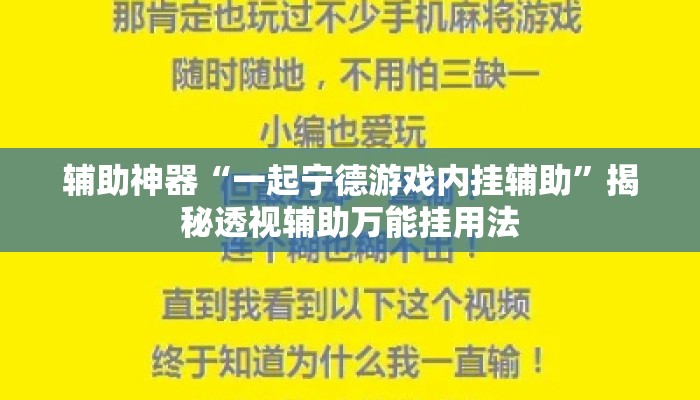 辅助神器“一起宁德游戏内挂辅助”揭秘透视辅助万能挂用法