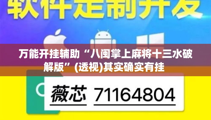 万能开挂辅助“八闽掌上麻将十三水破解版	”(透视)其实确实有挂 