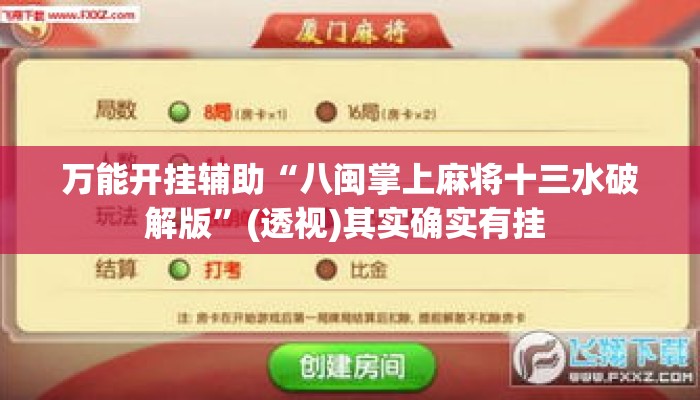 万能开挂辅助“八闽掌上麻将十三水破解版”(透视)其实确实有挂 