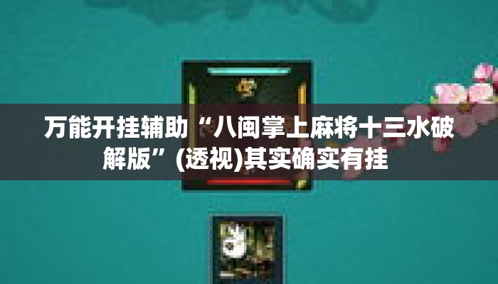 万能开挂辅助“八闽掌上麻将十三水破解版	”(透视)其实确实有挂 
