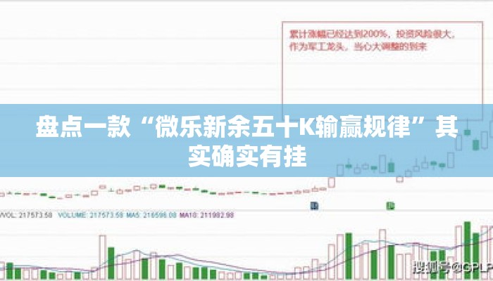 盘点一款“微乐新余五十K输赢规律	”其实确实有挂