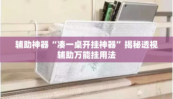 辅助神器“凑一桌开挂神器”揭秘透视辅助万能挂用法