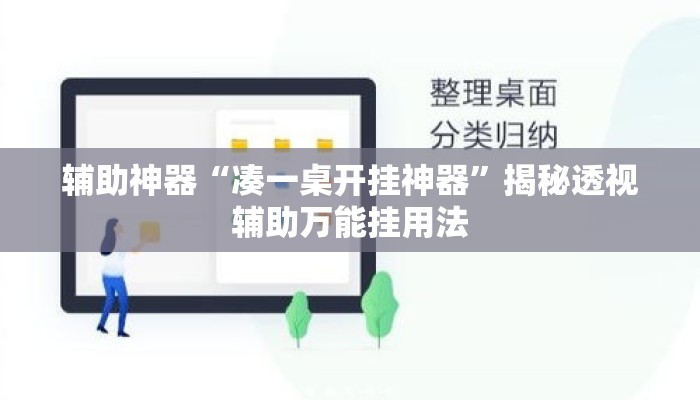 辅助神器“凑一桌开挂神器	”揭秘透视辅助万能挂用法