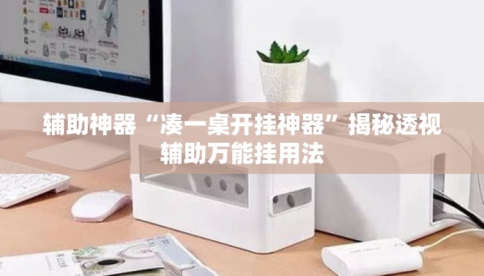 辅助神器“凑一桌开挂神器”揭秘透视辅助万能挂用法