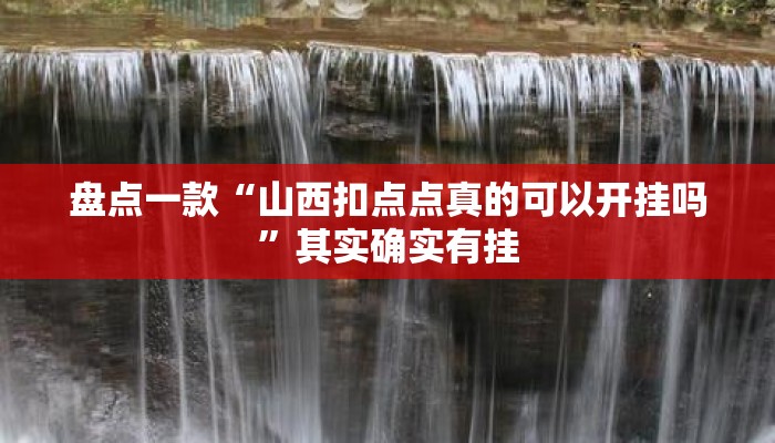 盘点一款“山西扣点点真的可以开挂吗”其实确实有挂