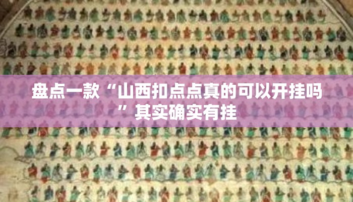 盘点一款“山西扣点点真的可以开挂吗	”其实确实有挂
