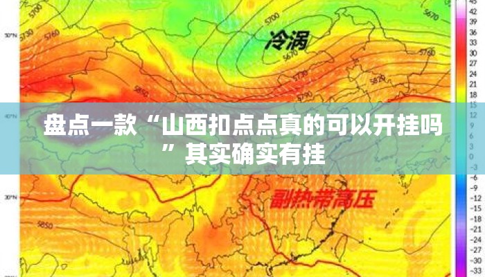 盘点一款“山西扣点点真的可以开挂吗	”其实确实有挂