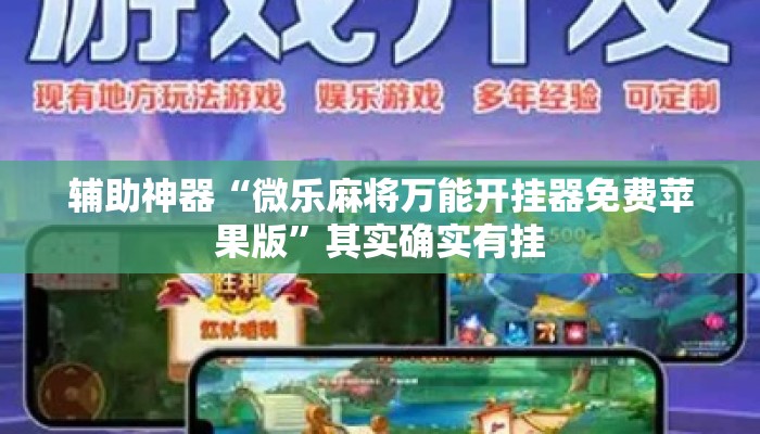 辅助神器“微乐麻将万能开挂器免费苹果版	”其实确实有挂
