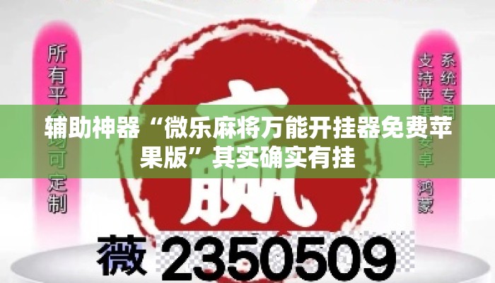 辅助神器“微乐麻将万能开挂器免费苹果版”其实确实有挂