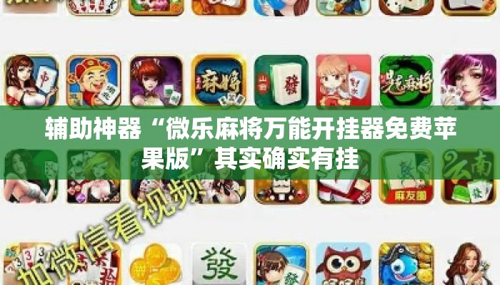 辅助神器“微乐麻将万能开挂器免费苹果版	”其实确实有挂