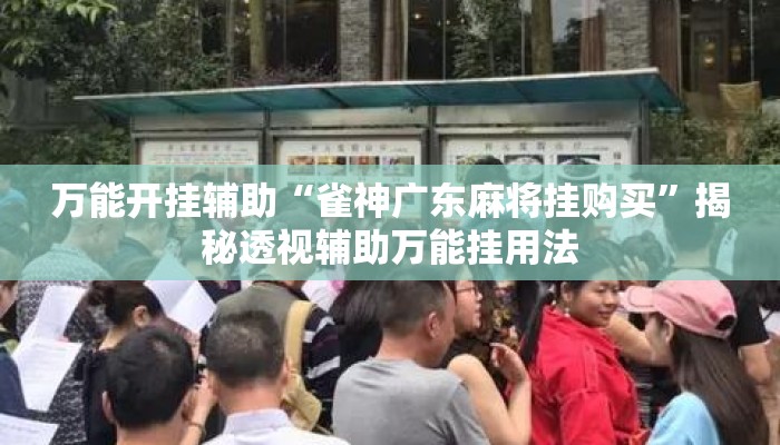 万能开挂辅助“雀神广东麻将挂购买	”揭秘透视辅助万能挂用法