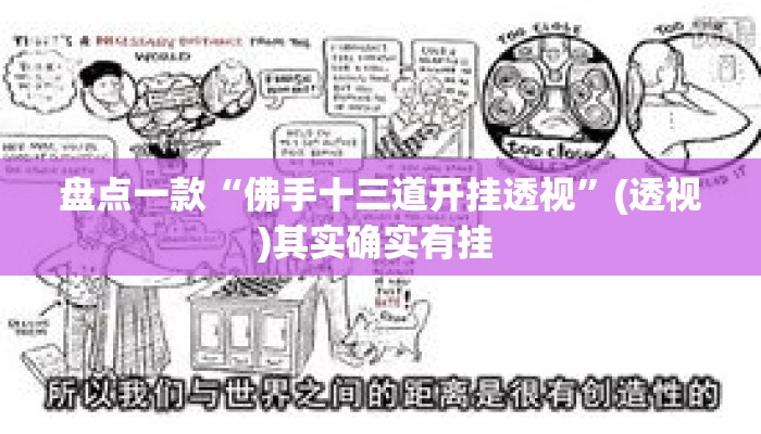 盘点一款“佛手十三道开挂透视”(透视)其实确实有挂 