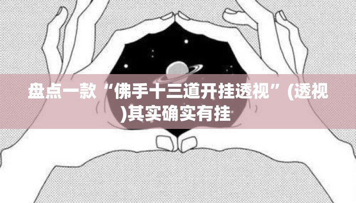 盘点一款“佛手十三道开挂透视”(透视)其实确实有挂 