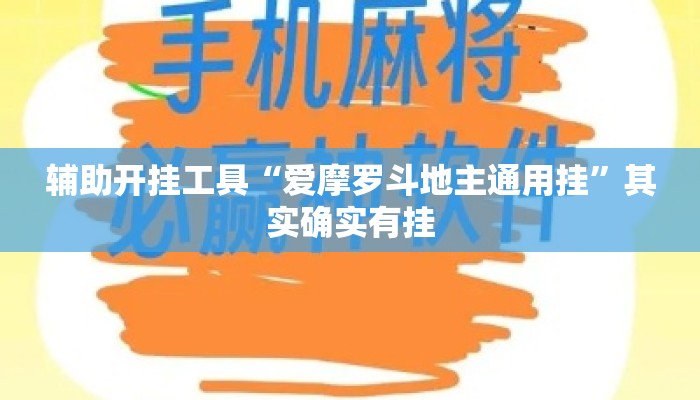 辅助开挂工具“爱摩罗斗地主通用挂	”其实确实有挂