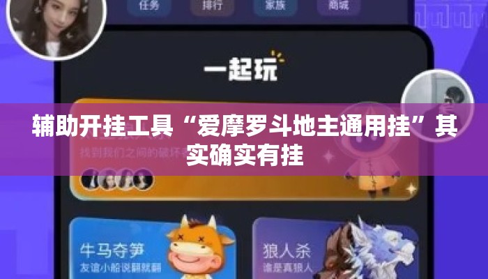 辅助开挂工具“爱摩罗斗地主通用挂”其实确实有挂