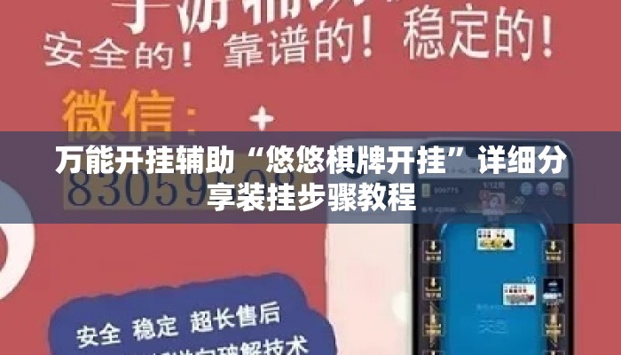 万能开挂辅助“悠悠棋牌开挂”详细分享装挂步骤教程