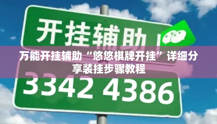 万能开挂辅助“悠悠棋牌开挂	”详细分享装挂步骤教程