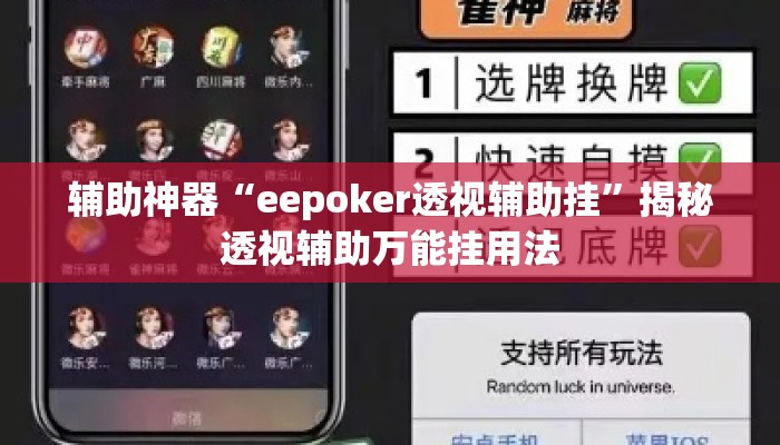 辅助神器“eepoker透视辅助挂	”揭秘透视辅助万能挂用法