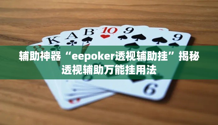 辅助神器“eepoker透视辅助挂”揭秘透视辅助万能挂用法