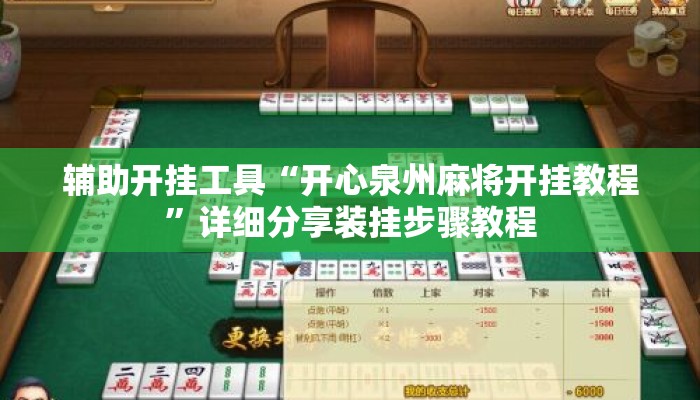辅助开挂工具“开心泉州麻将开挂教程”详细分享装挂步骤教程