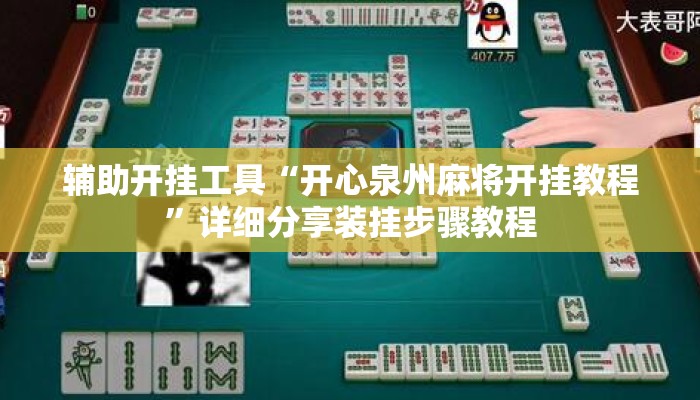 辅助开挂工具“开心泉州麻将开挂教程”详细分享装挂步骤教程