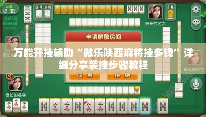 万能开挂辅助“微乐陕西麻将挂多钱”详细分享装挂步骤教程