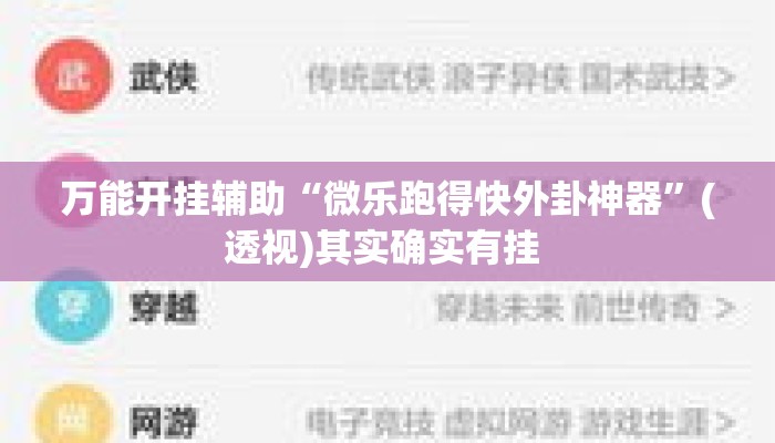 万能开挂辅助“微乐跑得快外卦神器	”(透视)其实确实有挂 