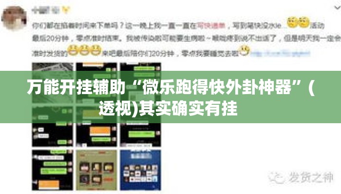 万能开挂辅助“微乐跑得快外卦神器”(透视)其实确实有挂 