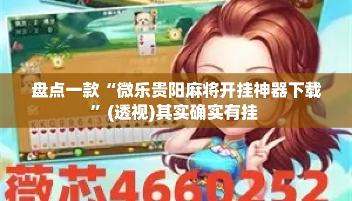 辅助神器“微信小程序雀神广东麻将开挂方法”详细分享装挂步骤教程