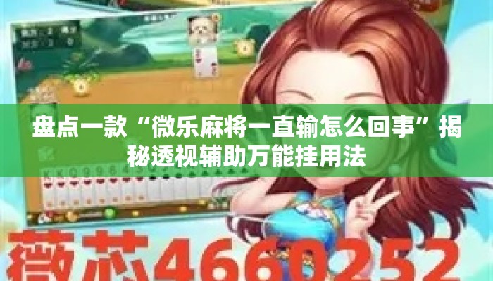 盘点一款“微乐麻将一直输怎么回事	”揭秘透视辅助万能挂用法