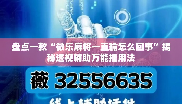 盘点一款“微乐麻将一直输怎么回事”揭秘透视辅助万能挂用法