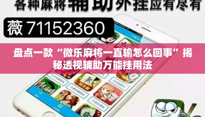 盘点一款“微乐麻将一直输怎么回事”揭秘透视辅助万能挂用法