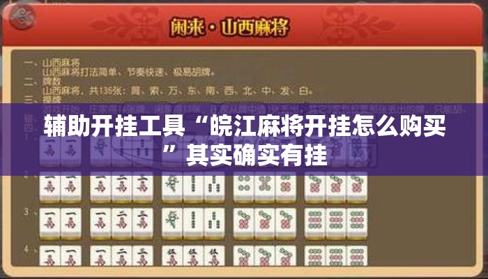 辅助开挂工具“皖江麻将开挂怎么购买	”其实确实有挂