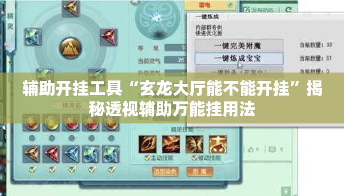 辅助开挂工具“玄龙大厅能不能开挂”揭秘透视辅助万能挂用法