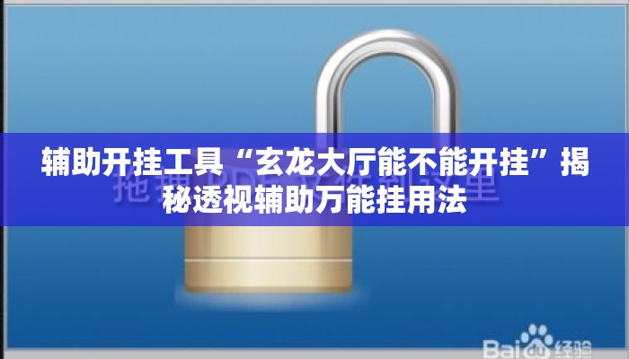 辅助开挂工具“玄龙大厅能不能开挂”揭秘透视辅助万能挂用法