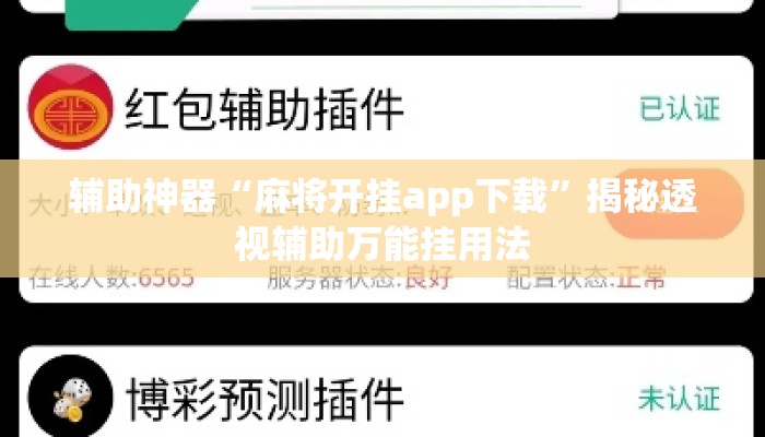 辅助神器“麻将开挂app下载	”揭秘透视辅助万能挂用法
