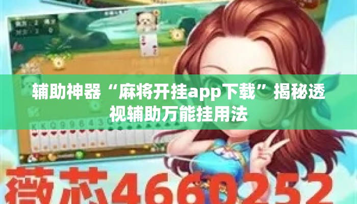 辅助神器“麻将开挂app下载”揭秘透视辅助万能挂用法