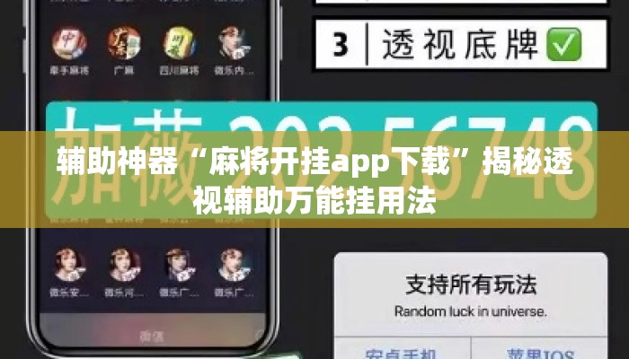 辅助神器“麻将开挂app下载”揭秘透视辅助万能挂用法