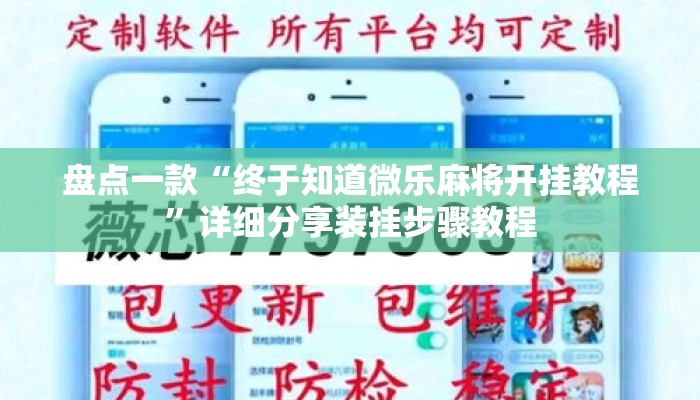 盘点一款“终于知道微乐麻将开挂教程	”详细分享装挂步骤教程