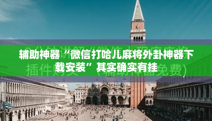辅助开挂工具“湖北雅苑麻将万能开挂器通用版”揭秘透视辅助万能挂用法