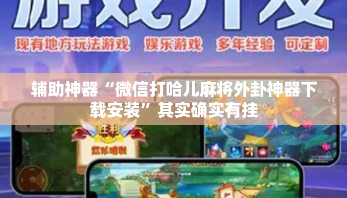 辅助神器“微信打哈儿麻将外卦神器下载安装	”其实确实有挂