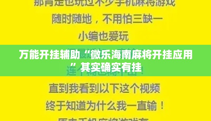 万能开挂辅助“微乐海南麻将开挂应用”其实确实有挂