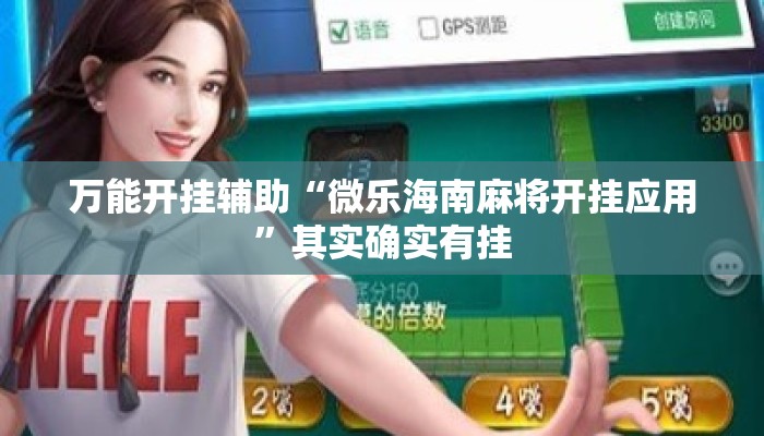 万能开挂辅助“微乐海南麻将开挂应用	”其实确实有挂