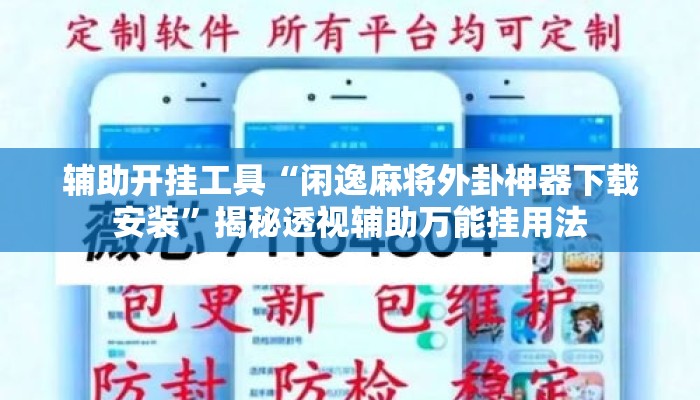 辅助开挂工具“闲逸麻将外卦神器下载安装”揭秘透视辅助万能挂用法
