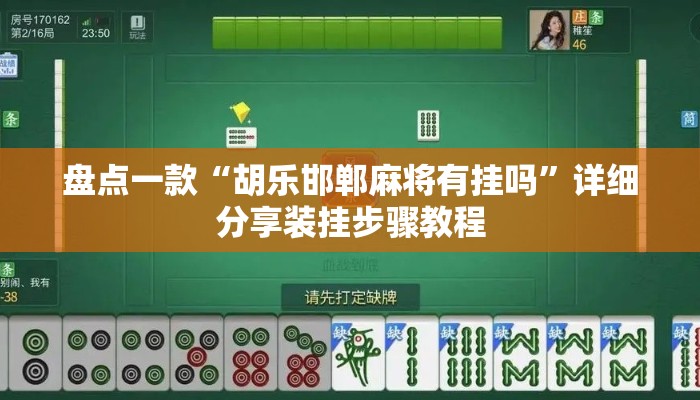 盘点一款“胡乐邯郸麻将有挂吗	”详细分享装挂步骤教程