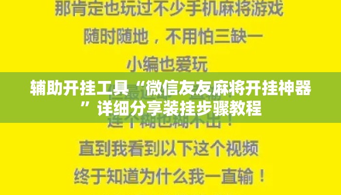 辅助开挂工具“微信友友麻将开挂神器	”详细分享装挂步骤教程