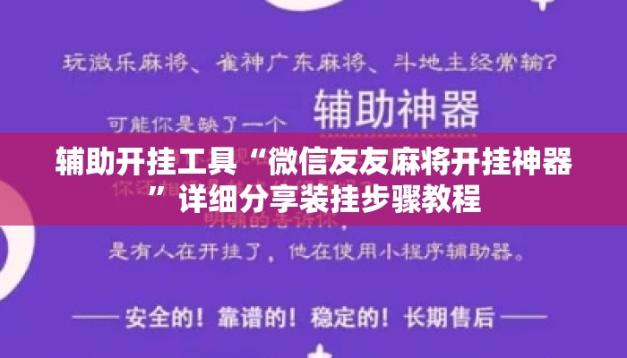 辅助开挂工具“微信友友麻将开挂神器”详细分享装挂步骤教程